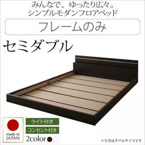 フロアベッド セミダブル【Joint Wide】【フレームのみ】 ダークブラウン モダンライト・コンセント付き連結フロアベッド【Joint Wide】ジョイントワイド