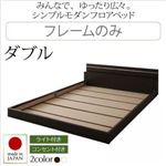 フロアベッド ダブル【Joint Wide】【フレームのみ】 ダークブラウン モダンライト・コンセント付き連結フロアベッド【Joint Wide】ジョイントワイド