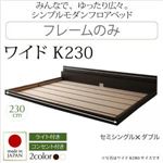 フロアベッド ワイドK230【Joint Wide】【フレームのみ】 ダークブラウン モダンライト・コンセント付き連結フロアベッド【Joint Wide】ジョイントワイド