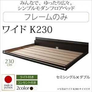 フロアベッド ワイドK230【Joint Wide】【フレームのみ】 ホワイト モダンライト・コンセント付き連結フロアベッド【Joint Wide】ジョイントワイド