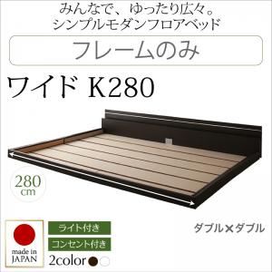 フロアベッド ワイドK280【Joint Wide】【フレームのみ】 ホワイト モダンライト・コンセント付き連結フロアベッド【Joint Wide】ジョイントワイド