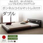 フロアベッド ダブル【Joint Wide】【ボンネルコイルマットレス付き】 ホワイト モダンライト・コンセント付き連結フロアベッド【Joint Wide】ジョイントワイド