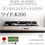 フロアベッド ワイドK200【Joint Wide】【ボンネルコイルマットレス付き】 ダークブラウン モダンライト・コンセント付き連結フロアベッド【Joint Wide】ジョイントワイド
