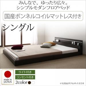 フロアベッド シングル【Joint Wide】【日本製ボンネルコイルマットレス付き】 ホワイト モダンライト・コンセント付き連結フロアベッド【Joint Wide】ジョイントワイド