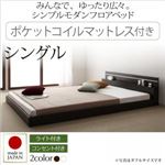 フロアベッド シングル【Joint Wide】【ポケットコイルマットレス付き】 ダークブラウン モダンライト・コンセント付き連結フロアベッド【Joint Wide】ジョイントワイド