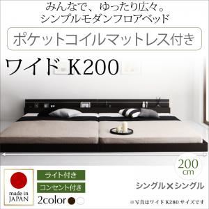フロアベッド ワイドK200【Joint Wide】【ポケットコイルマットレス付き】 ホワイト モダンライト・コンセント付き連結フロアベッド【Joint Wide】ジョイントワイド