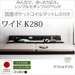 フロアベッド ワイドK280【Joint Wide】【日本製ポケットコイルマットレス付き】 ダークブラウン モダンライト・コンセント付き連結フロアベッド【Joint Wide】ジョイントワイド