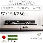 フロアベッド ワイドK280【Joint Wide】【日本製ポケットコイルマットレス付き】 ダークブラウン モダンライト・コンセント付き連結フロアベッド【Joint Wide】ジョイントワイド