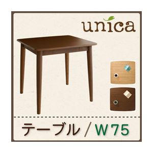 【単品】テーブル 幅75cm ブラウン 天然木タモ無垢材ダイニング【unica】ユニカ