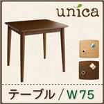 【単品】テーブル 幅75cm ブラウン 天然木タモ無垢材ダイニング【unica】ユニカ