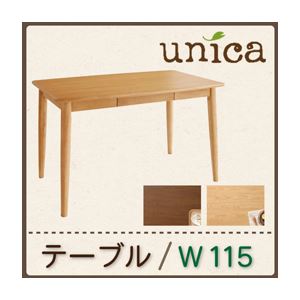 【単品】テーブル 幅115cm ナチュラル 天然木タモ無垢材ダイニング【unica】ユニカ