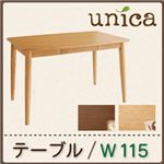 【単品】テーブル 幅115cm ブラウン 天然木タモ無垢材ダイニング【unica】ユニカ