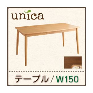 【単品】テーブル 幅150cm ナチュラル 天然木タモ無垢材ダイニング【unica】ユニカ