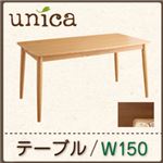 【単品】テーブル 幅150cm ナチュラル 天然木タモ無垢材ダイニング【unica】ユニカ