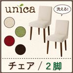 チェア2脚セット【unica】【カバー】グリーン 【脚】ナチュラル 天然木タモ無垢材ダイニング【unica】ユニカ／カバーリングチェア（同色2脚組）