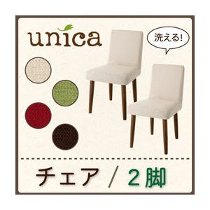 チェア2脚セット【unica】【カバー】レッド 【脚】ナチュラル 天然木タモ無垢材ダイニング【unica】ユニカ／カバーリングチェア（同色2脚組）