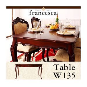 【単品】テーブル 幅135cm【francesca】ブラウン アンティーク調クラシック家具シリーズ【francesca】フランチェスカ ダイニングテーブル