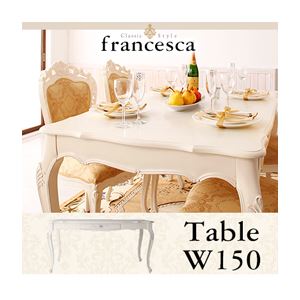 【単品】テーブル 幅150cm【francesca】ホワイト アンティーク調クラシック家具シリーズ【francesca】フランチェスカ ダイニングテーブル