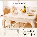【単品】テーブル 幅150cm【francesca】ホワイト アンティーク調クラシック家具シリーズ【francesca】フランチェスカ ダイニングテーブル