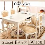ダイニングセット 5点セットBタイプ(テーブル幅150+チェア肘なし×4)【francesca】ブラウン アンティーク調クラシック家具シリーズ【francesca】フランチェスカ:ダイニング