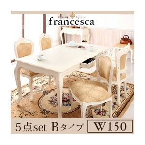 ダイニングセット 5点セットBタイプ(テーブル幅150+チェア肘なし×4)【francesca】ホワイト アンティーク調クラシック家具シリーズ【francesca】フランチェスカ:ダイニング