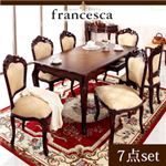 ダイニングセット 7点セット(テーブル幅150+チェア肘なし×6)【francesca】ブラウン アンティーク調クラシック家具シリーズ【francesca】フランチェスカ:ダイニング