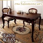 【単品】テーブル 幅135cm【Salomone】ブラウン ヨーロピアンクラシックデザイン アンティーク調ダイニング【Salomone】サロモーネ ダイニングテーブル