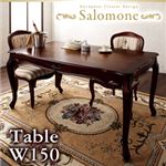 【単品】テーブル 幅150cm【Salomone】ブラウン ヨーロピアンクラシックデザイン アンティーク調ダイニング【Salomone】サロモーネ ダイニングテーブル