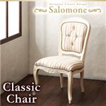 チェア【Salomone】ブラウン ヨーロピアンクラシックデザイン アンティーク調ダイニング【Salomone】サロモーネ／チェア