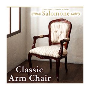 チェア【Salomone】ブラウン ヨーロピアンクラシックデザイン アンティーク調ダイニング【Salomone】サロモーネ／アームチェア