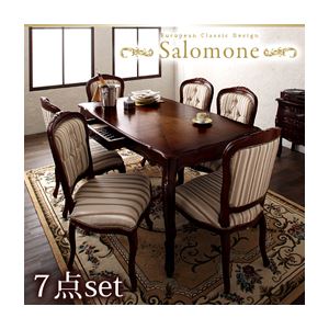 ダイニングセット 7点セット(テーブル幅150+チェア×6)【Salomone】ブラウン ヨーロピアンクラシックデザイン アンティーク調ダイニング【Salomone】サロモーネ