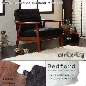 ソファー 1人掛け【Bedford】ダークキャメル 木肘ヴィンテージソファ【Bedford】ベドフォード