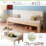 ソファーベッド【ecli】【フレームのみ】 ナチュラル 省スペース!横幅伸縮の天然木すのこソファベッド【ecli】エクリ
