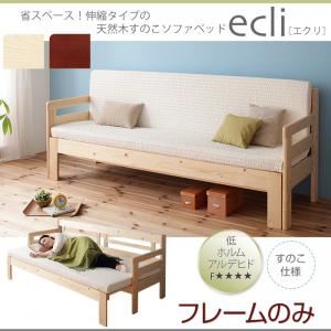 ソファーベッド【ecli】【フレームのみ】 ダークブラウン 省スペース!横幅伸縮の天然木すのこソファベッド【ecli】エクリ