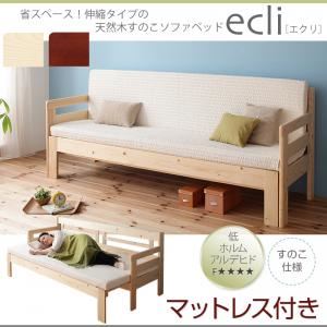 ソファーベッド・マットレスセット【ecli】ダークブラウン 省スペース!横幅伸縮の天然木すのこソファベッド【ecli】エクリ【マットレス付き】