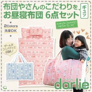 布団6点セット【dorlie】ピンク 布団やさんのこだわりをギュッ!お昼寝布団6点セット【dorlie】ドーリィ