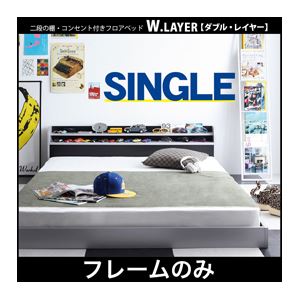 フロアベッド シングル【W.LAYER】【フレームのみ】 ブラック 二段の棚・コンセント付きフロアベッド【W.LAYER】ダブル・レイヤー