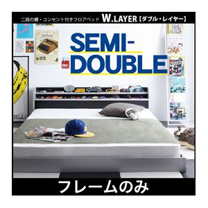 フロアベッド セミダブル【W.LAYER】【フレームのみ】 ブラック 二段の棚・コンセント付きフロアベッド【W.LAYER】ダブル・レイヤー