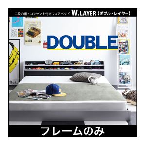 フロアベッド ダブル【W.LAYER】【フレームのみ】 ブラック 二段の棚・コンセント付きフロアベッド【W.LAYER】ダブル・レイヤー