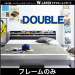 フロアベッド ダブル【W.LAYER】【フレームのみ】 ブラック 二段の棚・コンセント付きフロアベッド【W.LAYER】ダブル・レイヤー