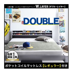 フロアベッド ダブル【W.LAYER】【ポケットコイルマットレス:レギュラー付き】 フレーム：シルバー×ブラック マットレス：アイボリー 二段の棚・コンセント付きフロアベッド【W.LAYER】ダブル・レイヤー