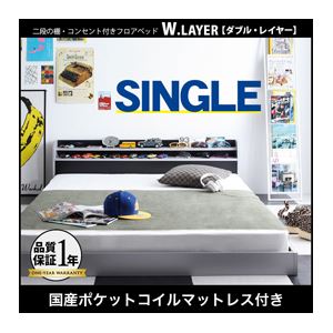 フロアベッド シングル【W.LAYER】【国産ポケットコイルマットレス付き】 シルバー×ブラック 二段の棚・コンセント付きフロアベッド【W.LAYER】ダブル・レイヤー