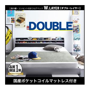 フロアベッド ダブル【W.LAYER】【国産ポケットコイルマットレス付き】 シルバー×ブラック 二段の棚・コンセント付きフロアベッド【W.LAYER】ダブル・レイヤー