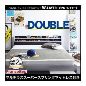 フロアベッド ダブル【W.LAYER】【マルチラススーパースプリングマットレス付き】 ブラック 二段の棚・コンセント付きフロアベッド【W.LAYER】ダブル・レイヤー