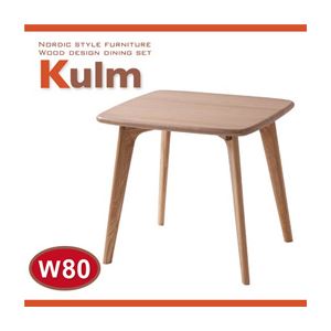 【単品】テーブル 幅80cm 天然木北欧スタイルダイニング【Kulm】クルム