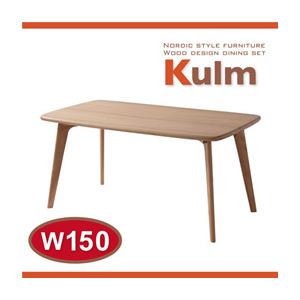 【単品】テーブル 幅150cm 天然木北欧スタイルダイニング【Kulm】クルム