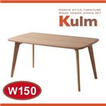 【単品】テーブル 幅150cm 天然木北欧スタイルダイニング【Kulm】クルム