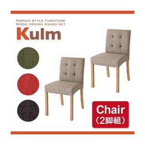 チェア【Kulm】ベージュ 天然木北欧スタイルダイニング【Kulm】クルム チェア （同色2脚組）