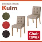 チェア【Kulm】ダークブラウン 天然木北欧スタイルダイニング【Kulm】クルム チェア （同色2脚組）