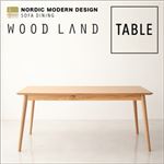 【単品】テーブル【WOOD LAND】天然木北欧スタイルソファダイニング【WOOD LAND】ウッドランド／テーブル